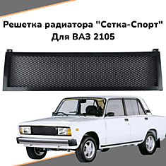 Решетка радиатора "Cетка-спорт" для а/м ВАЗ 2105