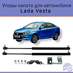 Пневмоупор (газовый упор/амортизатор) капота для а/м Lada Vesta / Лада Веста