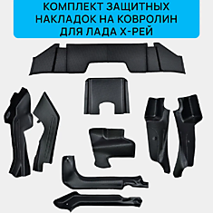 Комплект накладок на ковролин Лада Х-РЕЙ / Защитные накладки салона Lada XRAY