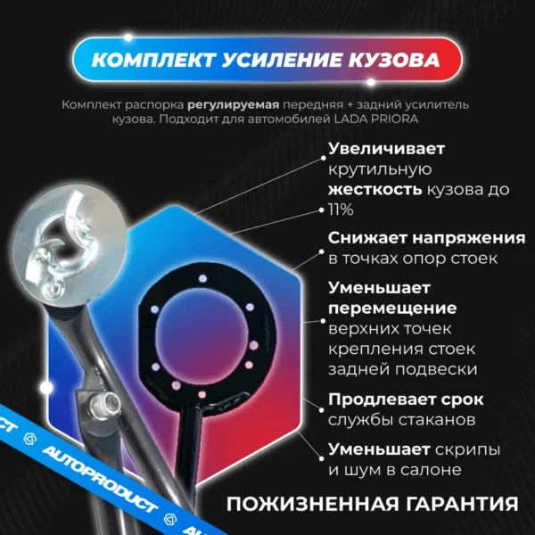 Комплект: Распорка передняя + задний усилитель (усиление кузова) 2170-2172