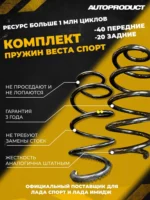 Комплект заниженых пружин Веста/Веста Cross: Пружины передние -40/ задние -20 (шумоизолятор в комплекте)
