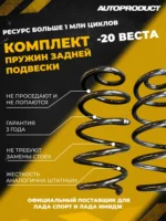Комплект заниженных пружин Веста задние -20