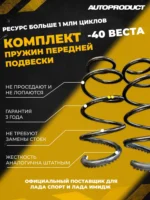 Комплект заниженных пружин, Веста передние -40 (шумоизолятор в комплекте)