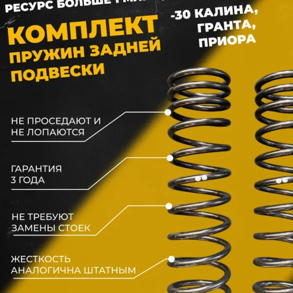 Комплект заниженных задних пружин с переменным шагом - 30 Калина, Гранта, Приора