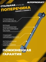 Поперечина SAFE Самара 1, Самара 2