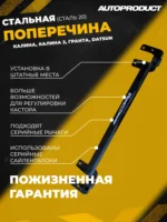 Поперечина SPORT Калина, Гранта, Datsun