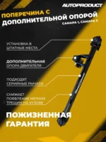 Поперечина DRIVE с дополнительной опорой силового агрегата Самара 1, Самара 2