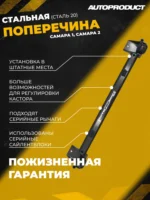 Поперечина DRIVE Самара 1, Самара 2