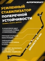 Стабилизатор поперечной устойчивости 22 мм в сборе, с усиленными стойками Калина Гранта Датсун