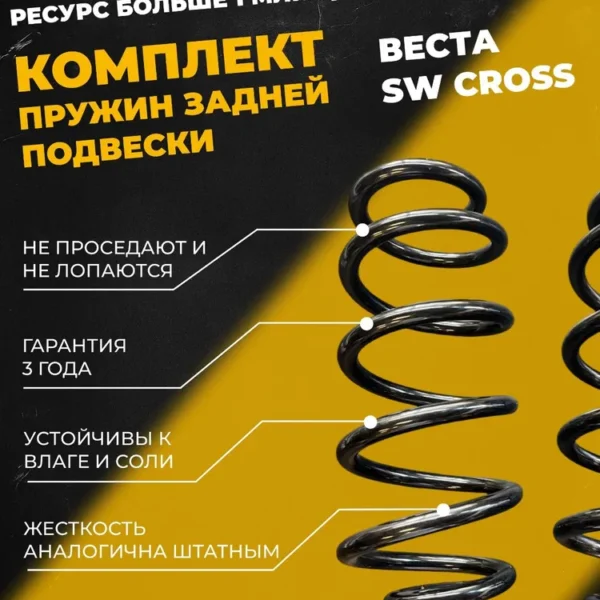 Комплект задних пружин Веста SW CROSS