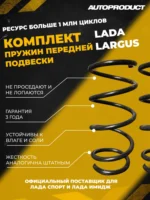 Комплект передних пружин LARGUS