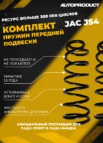 Комплект передних пружин JAC JS4