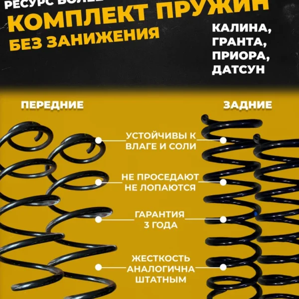 Комплект сверхпрочных пружин (передние + задние) для Лада Калина/Гранта/Датсун/Приора