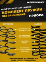 Комплект сверхпрочных пружин (передние + задние) для Lada Priora