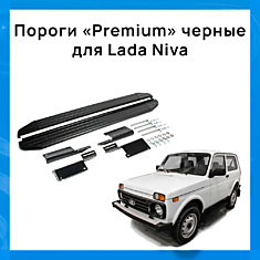 Порог-площадка "Premium" черные для Lada Niva / Лада Нива / Нива Урбан / 2121 / Niva Urban / 4х4