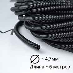 Гофра для укладки проводов D 4.7мм (5 метров - разрезная)