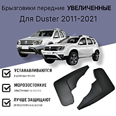 Брызговики передние увеличенные Renault Duster 2011-2015, 2015-2021, Рено Дастер