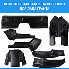 Комплект накладок на ковролин Лада Гранта / Защитные накладки салона Lada Granta