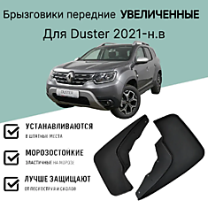 Брызговики передние увеличенные Renault Duster 2021-н.в., Рено Дастер