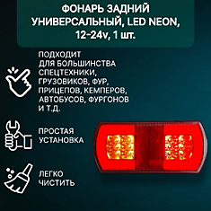Фонарь задний универсальный, LED NEON, 12-24v (1шт)