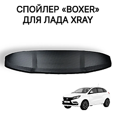 Верхний спойлер "Boxer" для Lada Xray / Лада Иксрей