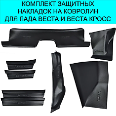 Комплект накладок на ковролин Лада Веста и Веста Кросс / Защитные накладки салона Lada Vesta, Vesta Cross