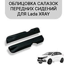 Накладки (облицовки) салазок внутренней части передних сидений для Лада Х рей / Lada XRay