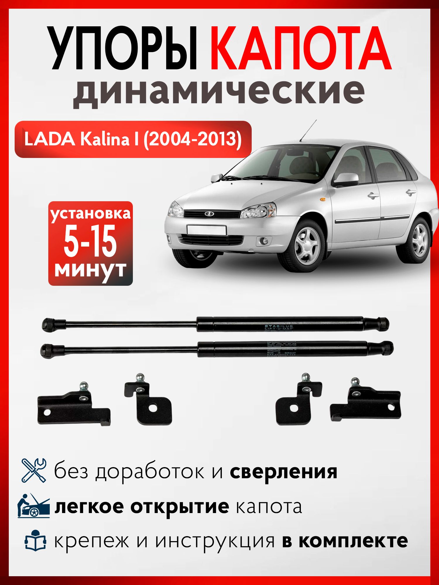 Газовые упоры капота Лада Калина 1 с 2004 до 2013 г.в.