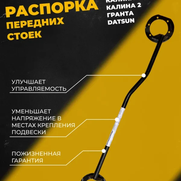 Растяжка передних стоек Калина 1, Калина 2, Гранта, Datsun