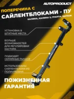 Поперечина SPORT, ПУ Калина, Грнта, Datsun